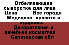 Mulberrys Secret - Отбеливающая сыворотка для лица 2 › Цена ­ 990 - Все города Медицина, красота и здоровье » Декоративная и лечебная косметика   . Саратовская обл.